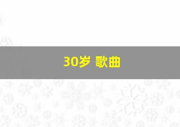 30岁 歌曲